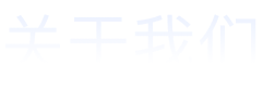 介紹